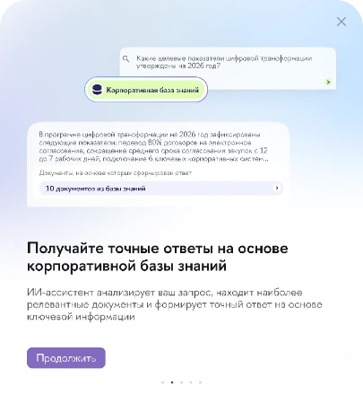 Интерфейс iFORA с запросом к корпоративной базе знаний и подтвержденным ответом